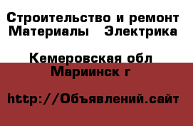 Строительство и ремонт Материалы - Электрика. Кемеровская обл.,Мариинск г.